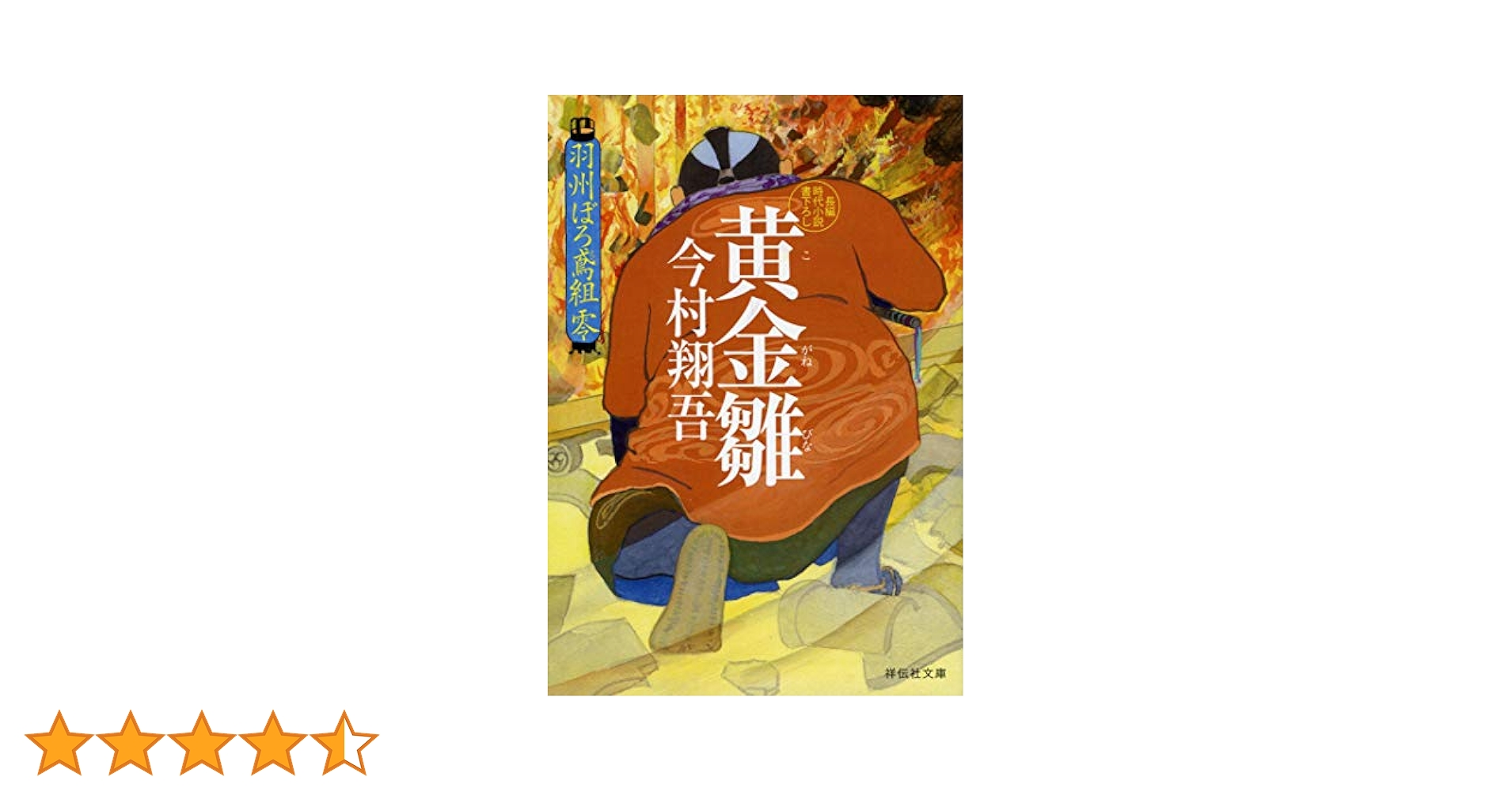 Amazon.co.jp: 黄金雛 羽州ぼろ鳶組 零 (祥伝社文庫) : 今村翔吾: 本
